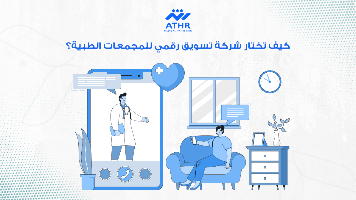 كيف تختار شركة تسويق رقمي للمجمعات الطبية؟