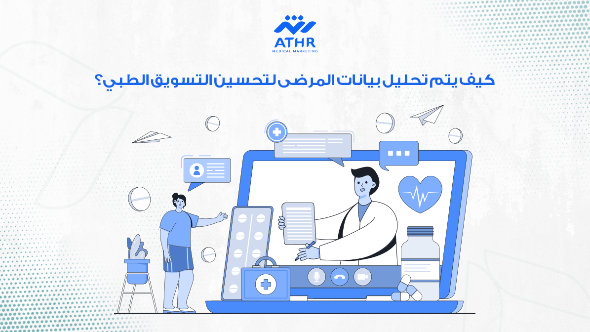 كيف يتم تحليل بيانات المرضى لتحسين التسويق الطبي؟