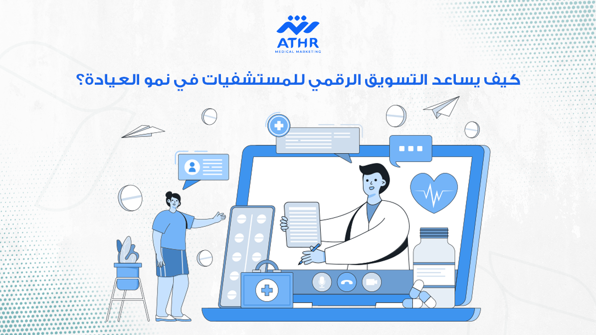 كيف تختار شركة تسويق رقمي للمجمعات الطبية؟ 4 كيف يساعد التسويق الرقمي للمستشفيات في نمو العيادة؟