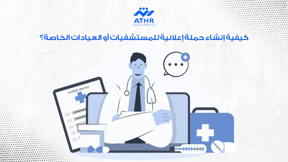 كيفية إنشاء حملة إعلانية للمستشفيات أو العيادات الخاصة؟