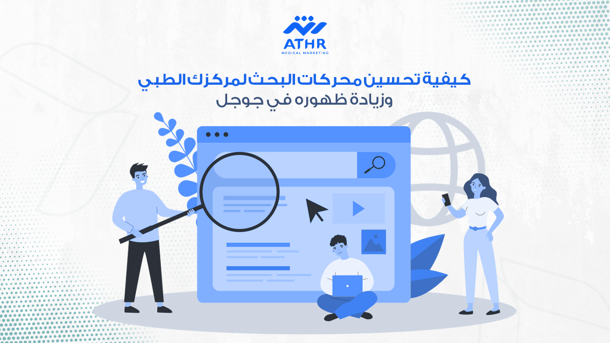 كيفية تحسين محركات البحث لمركزك الطبي وزيادة ظهوره في جوجل