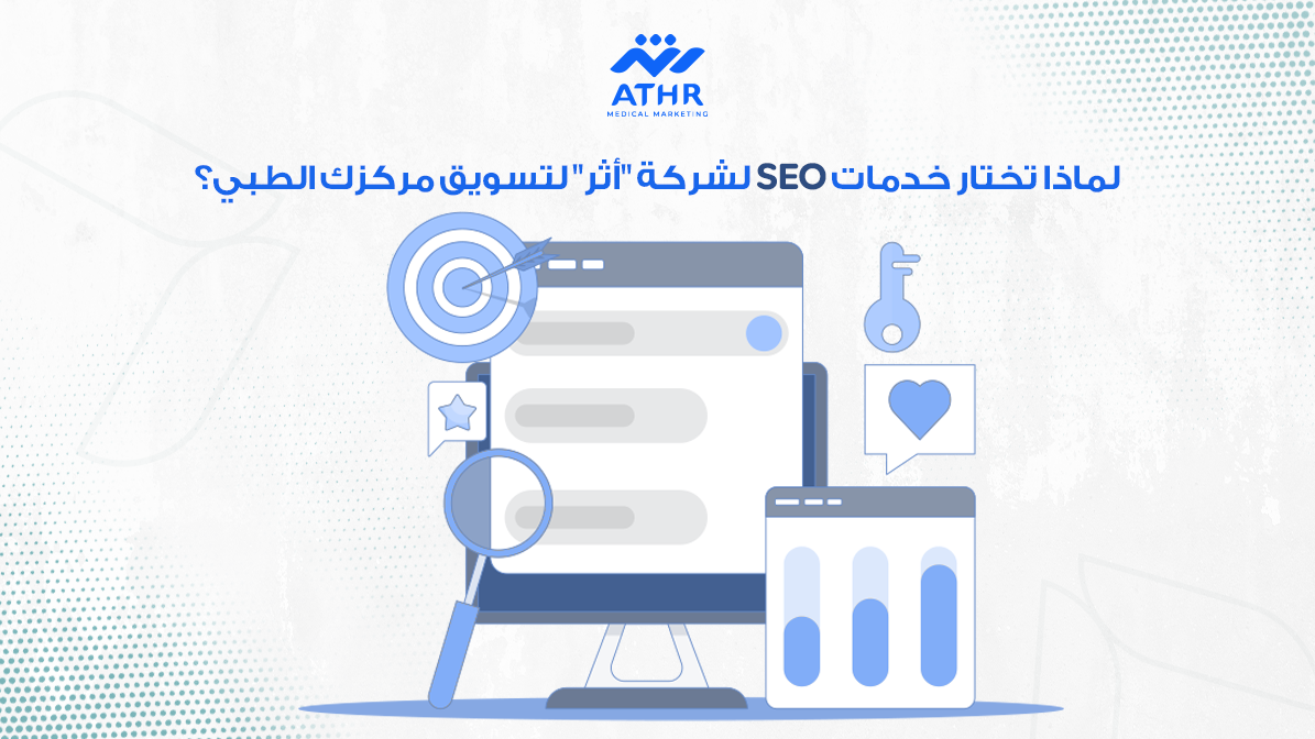 لماذا تختار خدمات SEO لشركة "أثر" لتسويق مركزك الطبي؟