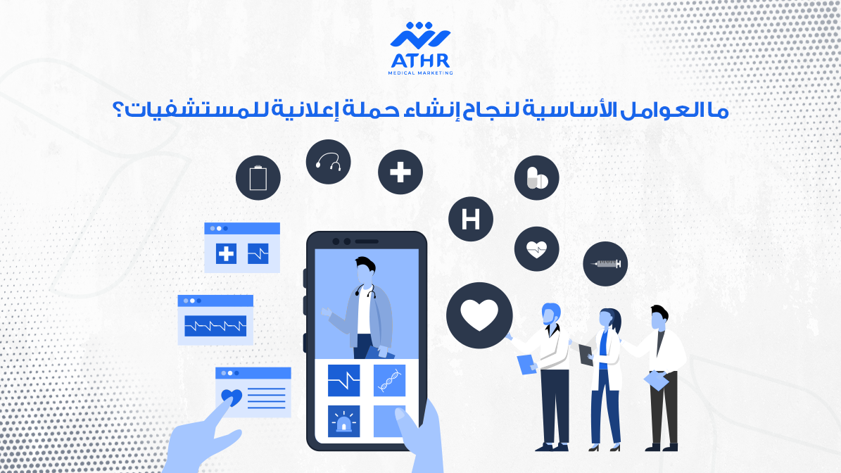 ما العوامل الأساسية لنجاح إنشاء حملة إعلانية للمستشفيات؟