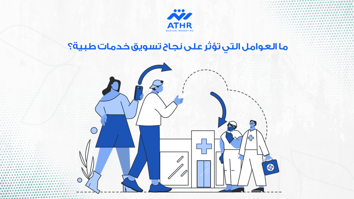 ما العوامل التي تؤثر على نجاح تسويق خدمات طبية؟