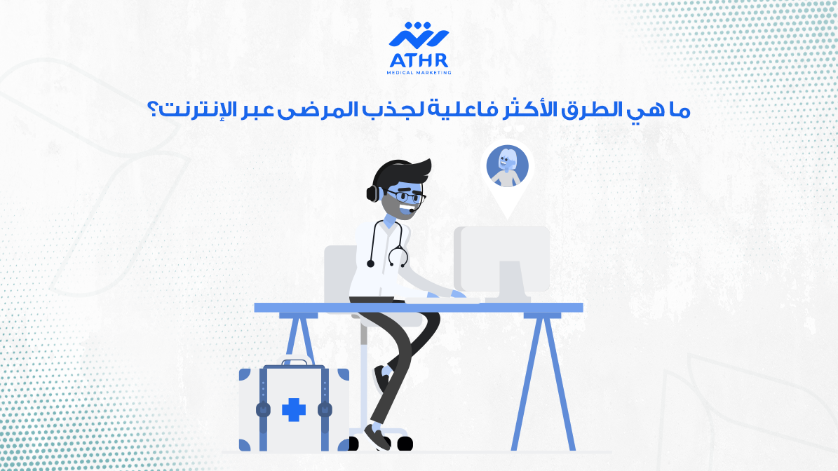 ما هي الطرق الأكثر فاعلية لجذب المرضى عبر الإنترنت؟