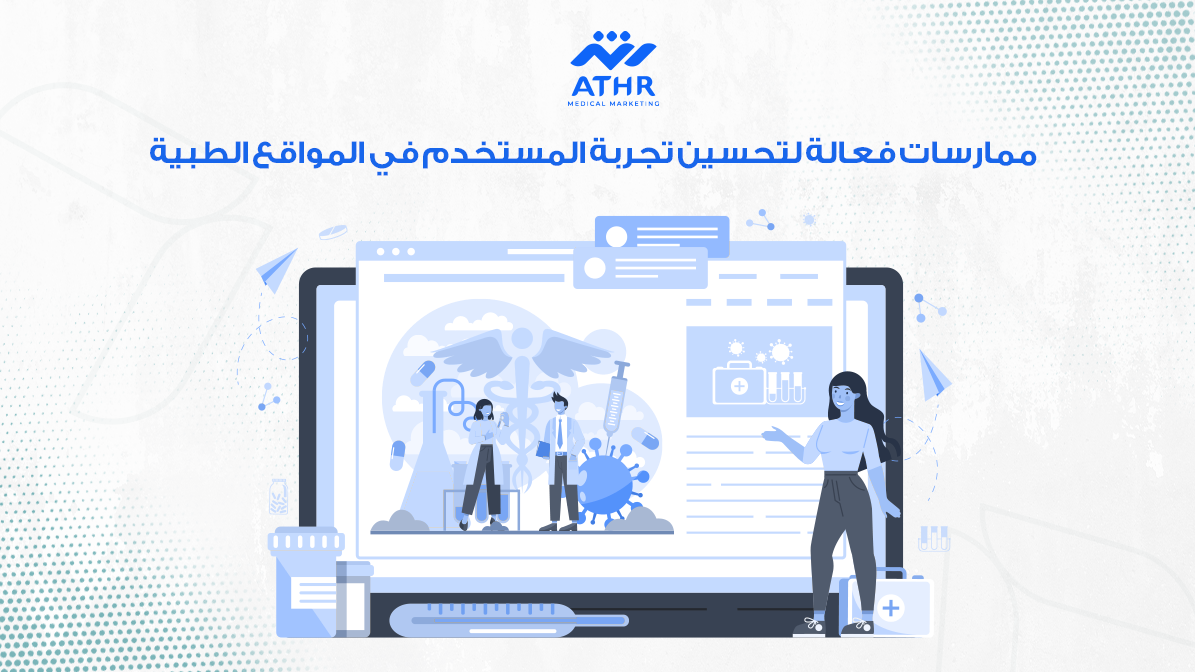 ممارسات فعالة لتحسين تجربة المستخدم في المواقع الطبية