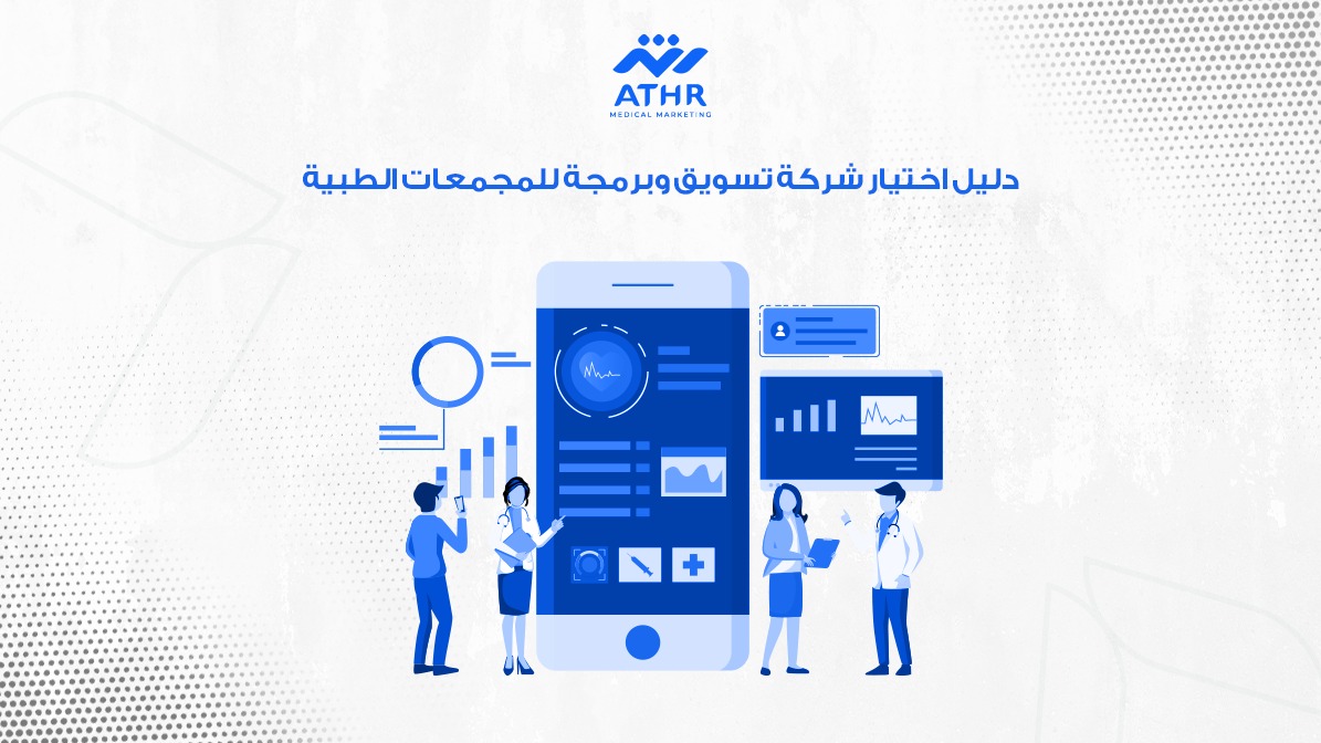 حلول مبتكرة للمجمعات الطبية مع شركة تسويق وبرمجة محترفة 4 دليل اختيار شركة تسويق وبرمجة للمجمعات الطبية