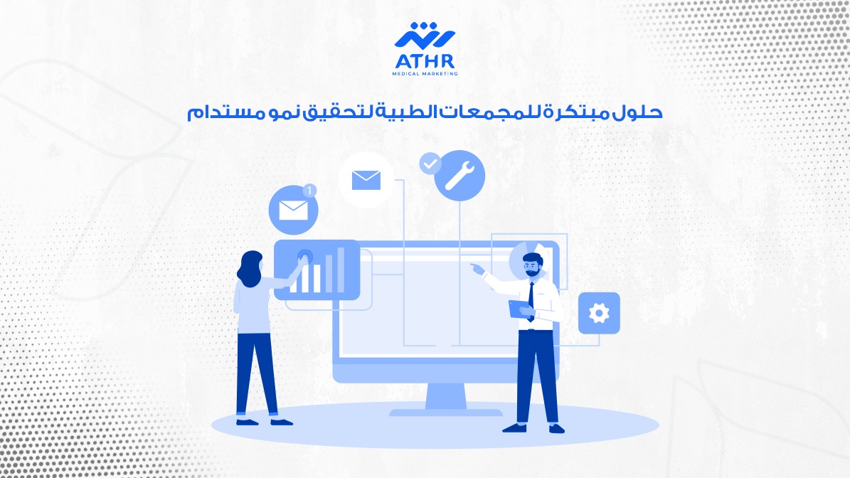 حلول مبتكرة للمجمعات الطبية مع شركة تسويق وبرمجة محترفة 3 حلول مبتكرة للمجمعات الطبية لتحقيق نمو مستدام