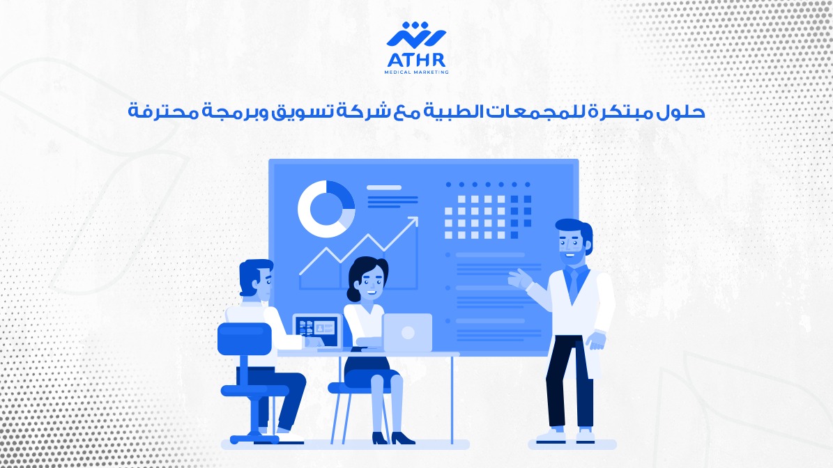 حلول مبتكرة للمجمعات الطبية مع شركة تسويق وبرمجة محترفة