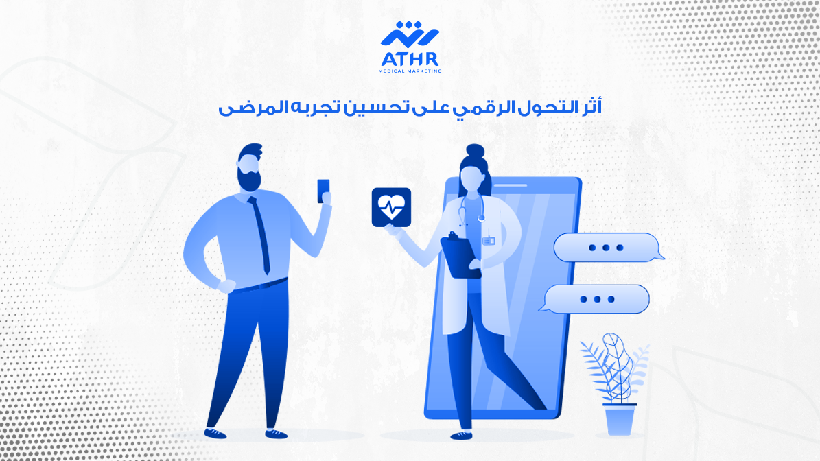 أثر التحول الرقمي على تحسين تجربه المرضى