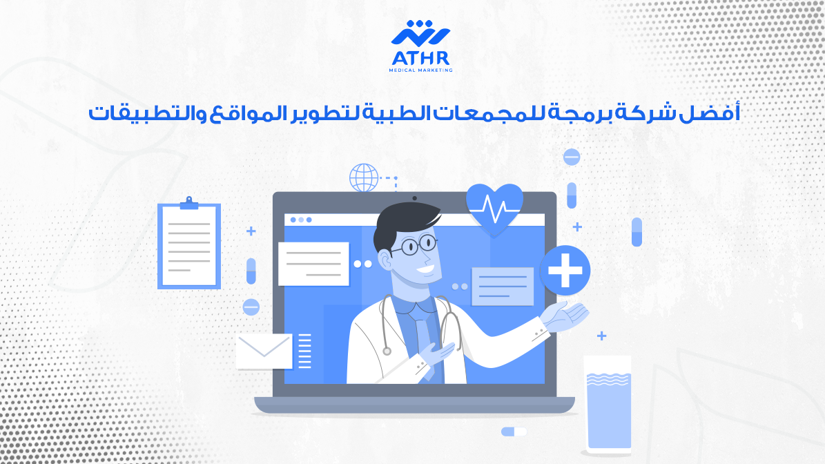 أفضل شركة برمجة للمجمعات الطبية لتطوير المواقع والتطبيقات