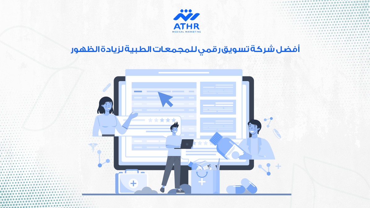 أفضل شركة تسويق رقمي للمجمعات الطبية لزيادة الظهور