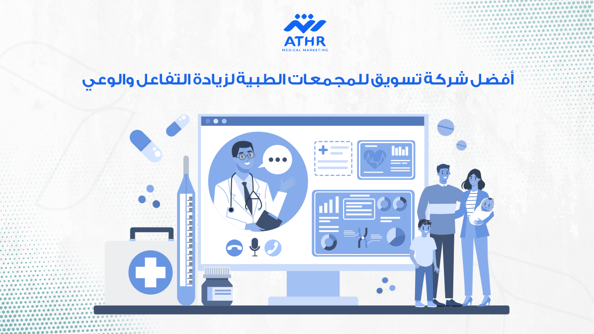 أفضل شركة تسويق للمجمعات الطبية لزيادة التفاعل والوعي 2 أفضل شركة تسويق للمجمعات الطبية لزيادة التفاعل والوعي