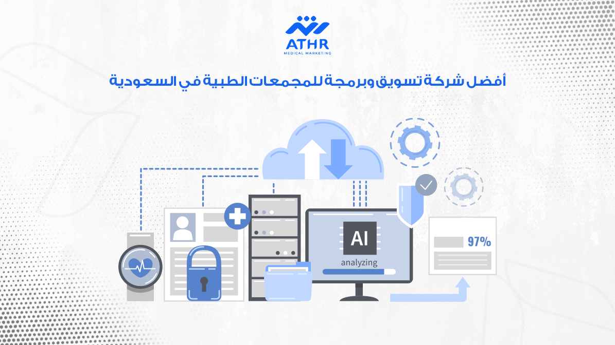 أفضل شركة تسويق وبرمجة للمجمعات الطبية في السعودية