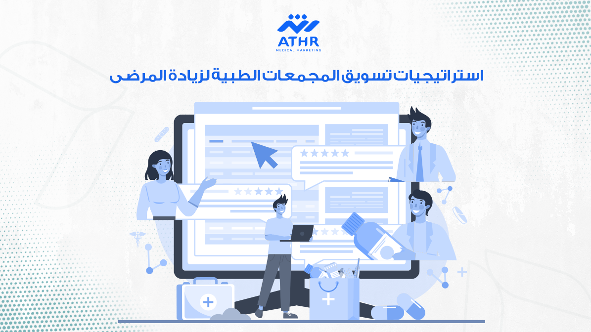 أفضل شركة تسويق للمجمعات الطبية لزيادة التفاعل والوعي 3 استراتيجيات تسويق المجمعات الطبية لزيادة المرضى