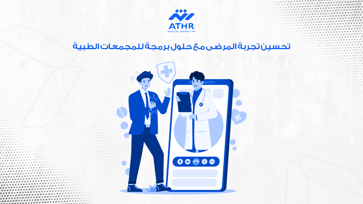 تحسين تجربه المرضى مع حلول برمجة للمجمعات الطبية