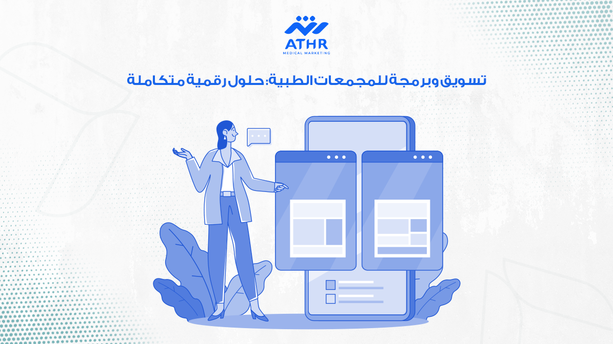 تسويق وبرمجة للمجمعات الطبية: حلول رقمية متكاملة