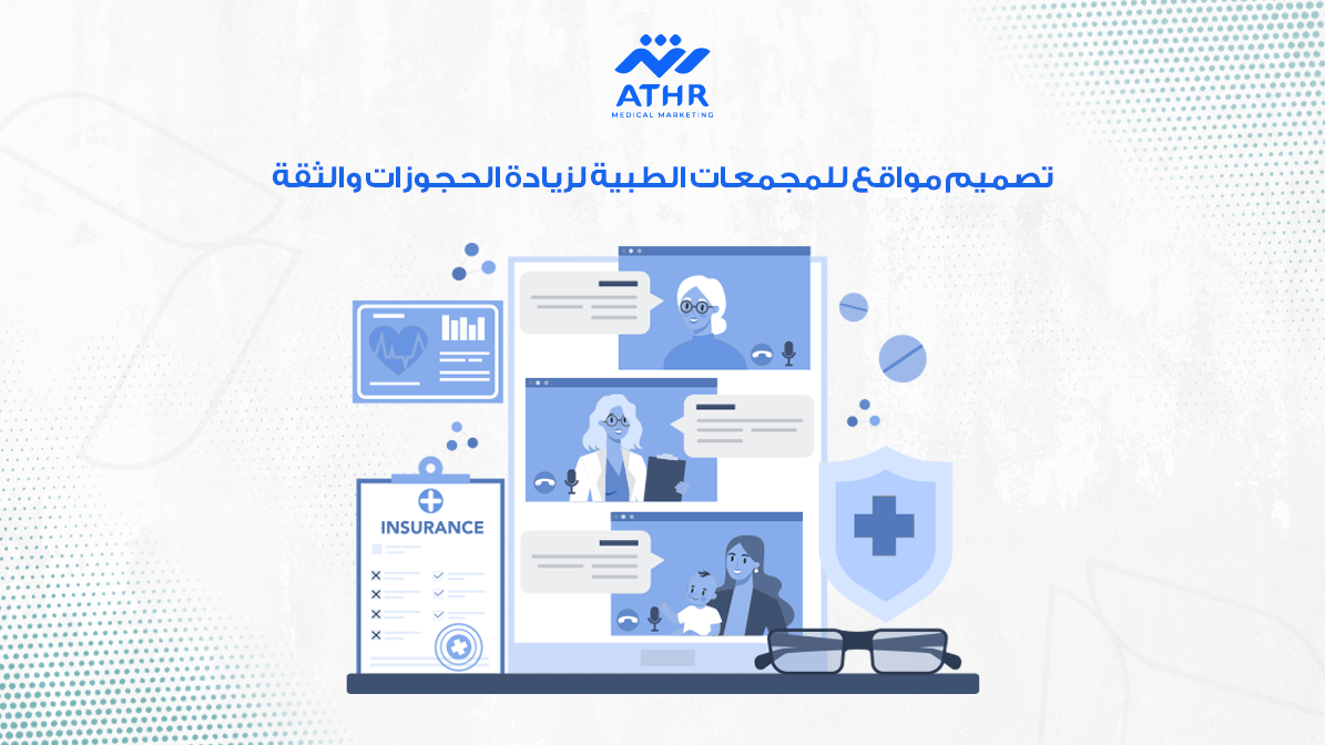 تصميم مواقع للمجمعات الطبية لزيادة الحجوزات والثقة