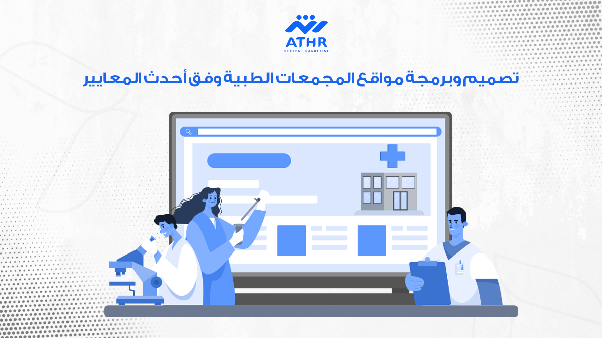 شركة تسويق وبرمجة للمجمعات الطبية: خدمات متميزة الآن 4 تصميم وبرمجة مواقع المجمعات الطبية وفق أحدث المعايير