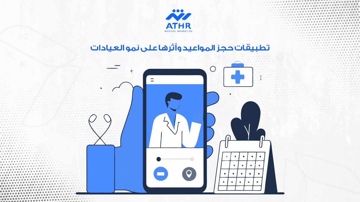 تطبيقات حجز المواعيد وأثرها على نمو العيادات