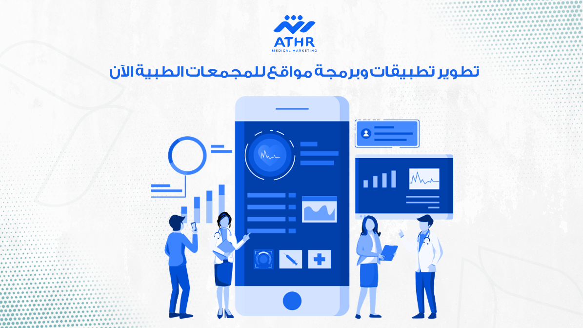 تطوير تطبيقات وبرمجة مواقع للمجمعات الطبية الآن