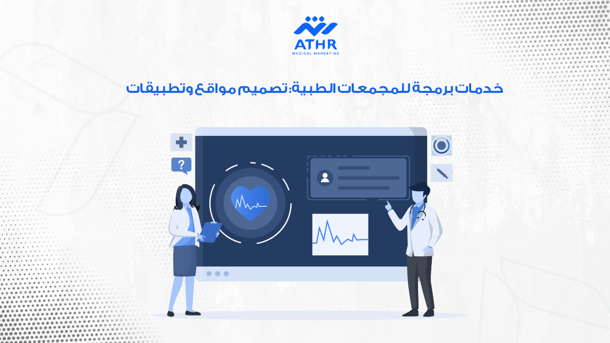 خدمات برمجة للمجمعات الطبية: تصميم مواقع وتطبيقات