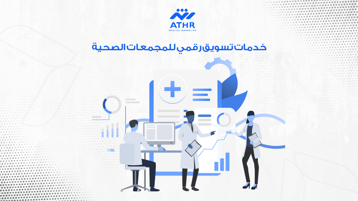 خدمات تسويق رقمي للمجمعات الصحية