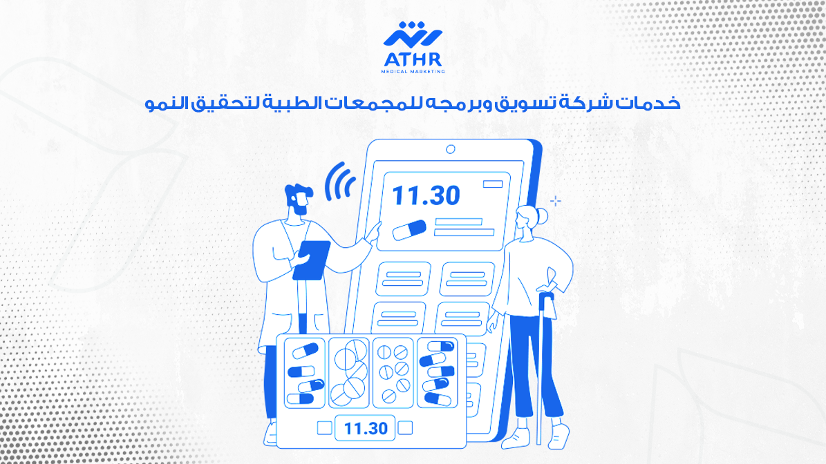 خدمات شركة تسويق وبرمجه للمجمعات الطبية لتحقيق النمو