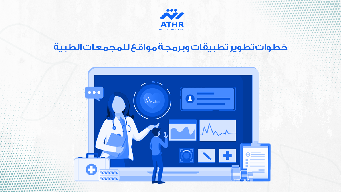 خطوات تطوير تطبيقات وبرمجة مواقع للمجمعات الطبية