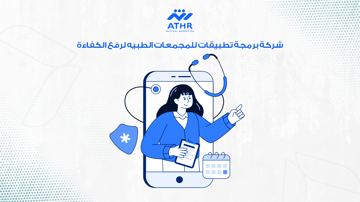 شركة برمجة تطبيقات للمجمعات الطبيه لرفع الكفاءة