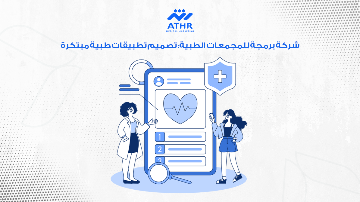 شركة برمجة للمجمعات الطبية: تصميم تطبيقات طبية مبتكرة