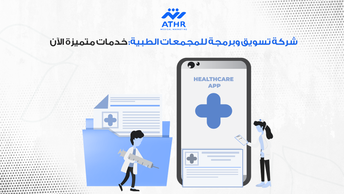 شركة تسويق وبرمجة للمجمعات الطبية: خدمات متميزة الآن