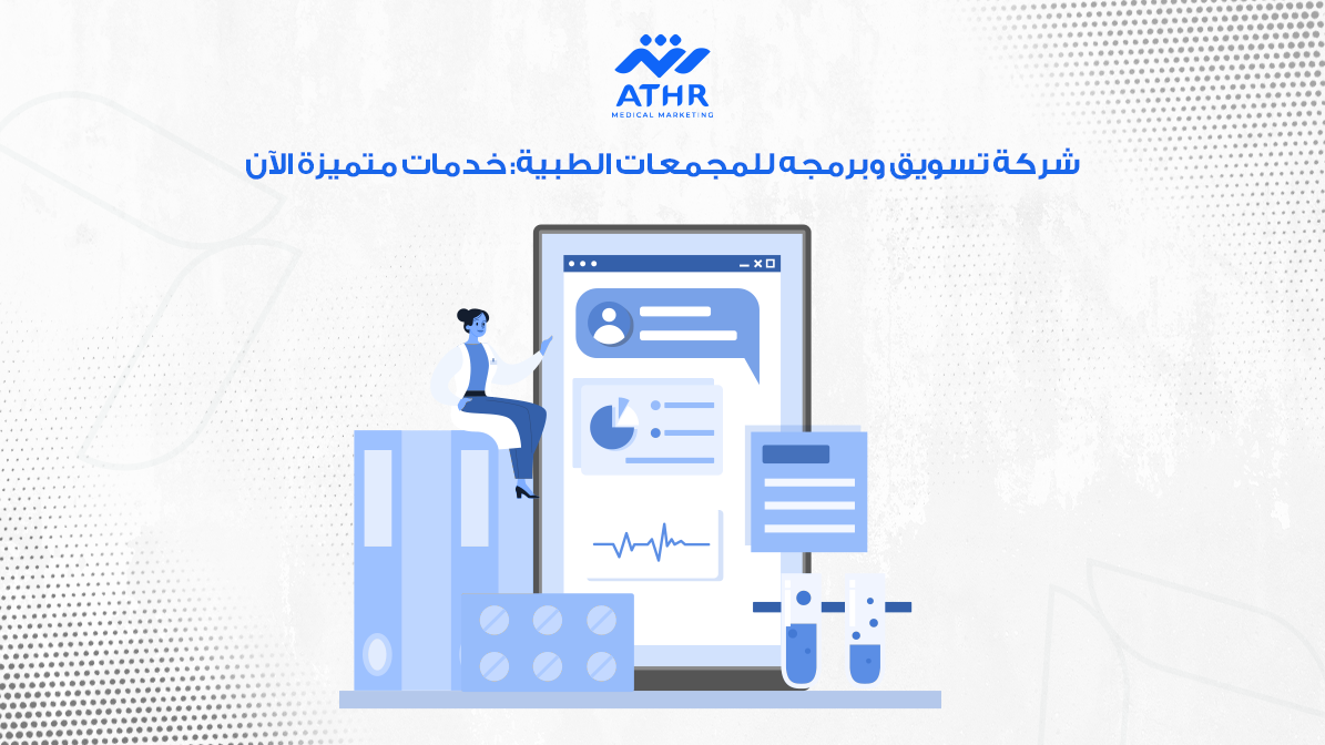 شركة تسويق وبرمجه للمجمعات الطبية: خدمات متميزة الآن