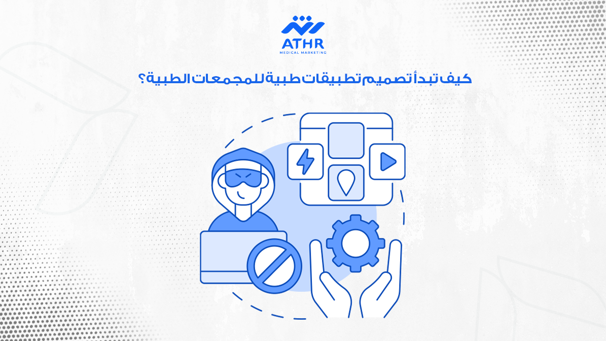 شركة برمجة للمجمعات الطبية: تصميم تطبيقات طبية مبتكرة 3 كيف تبدأ تصميم تطبيقات طبية للمجمعات الطبية؟