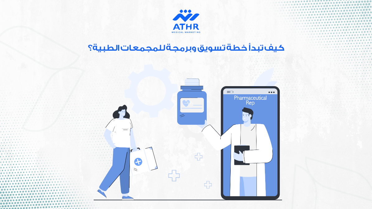 كيف تبدأ خطة تسويق وبرمجة للمجمعات الطبية؟
