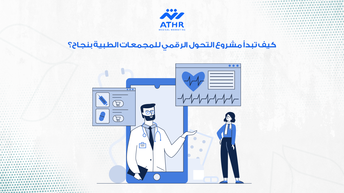 كيف تبدأ مشروع التحول الرقمي للمجمعات الطبية بنجاح؟