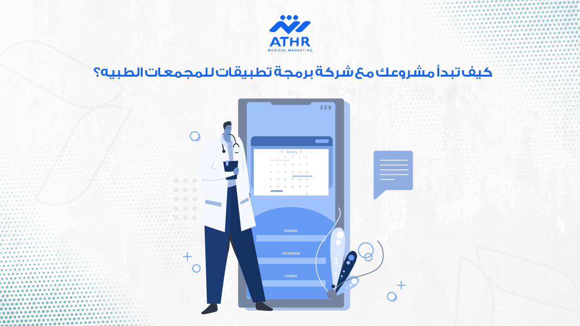 كيف تبدأ مشروعك مع شركة برمجة تطبيقات للمجمعات الطبيه؟