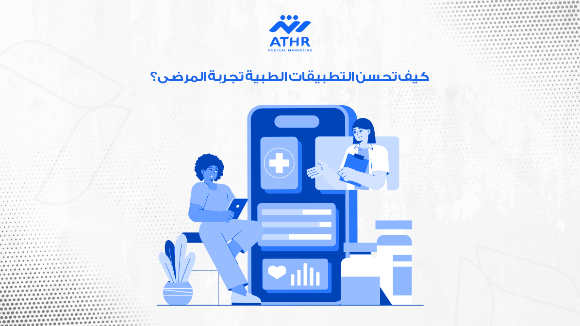 كيف تحسن التطبيقات الطبية تجربة المرضى؟