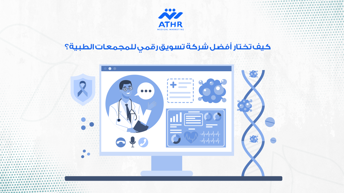 كيف تختار أفضل شركة تسويق رقمي للمجمعات الطبية؟