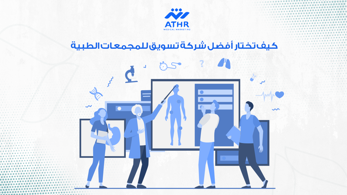 أفضل شركة تسويق للمجمعات الطبية لزيادة التفاعل والوعي 4 كيف تختار أفضل شركة تسويق للمجمعات الطبية