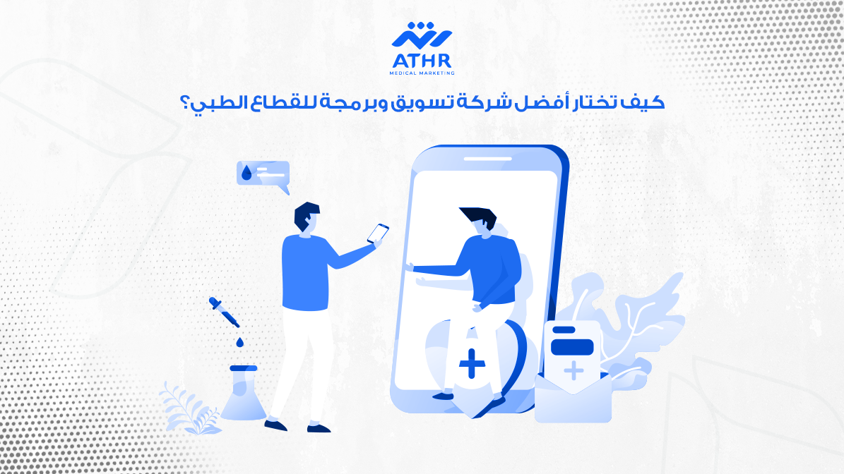 كيف تختار أفضل شركة تسويق وبرمجة للقطاع الطبي؟