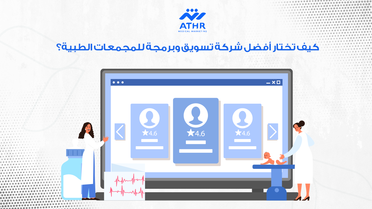 شركة تسويق وبرمجة للمجمعات الطبية: خدمات متميزة الآن 3 كيف تختار أفضل شركة تسويق وبرمجة للمجمعات الطبية؟