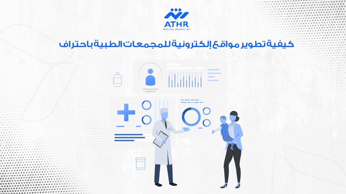 كيفية تطوير مواقع إلكترونية للمجمعات الطبية باحتراف