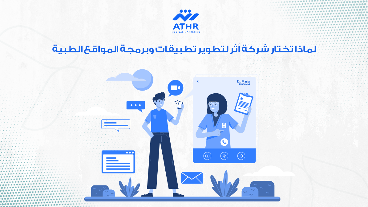 لماذا تختار شركة أثر لتطوير تطبيقات وبرمجة المواقع الطبية
