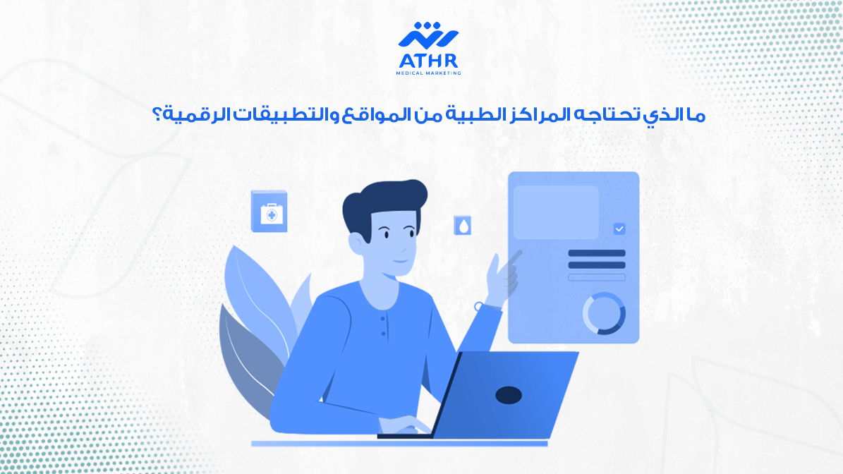 ما الذي تحتاجه المراكز الطبية من المواقع والتطبيقات الرقمية؟