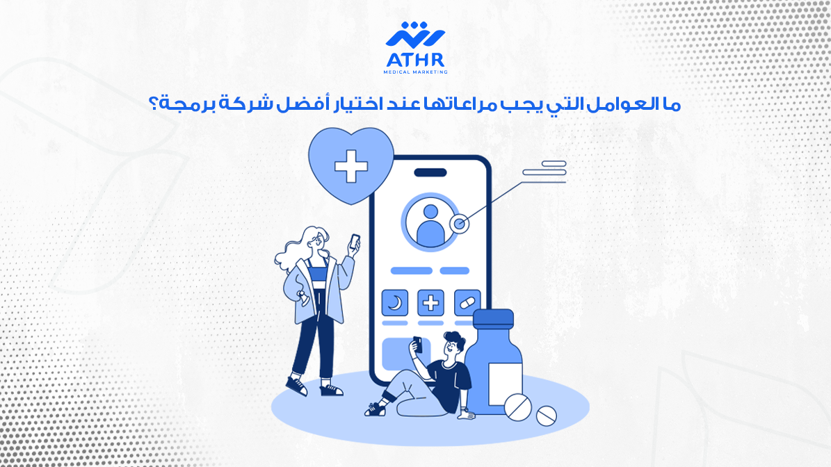 شركة برمجة للمجمعات الطبية: تصميم تطبيقات طبية مبتكرة 4 ما العوامل التي يجب مراعاتها عند اختيار أفضل شركة برمجة؟