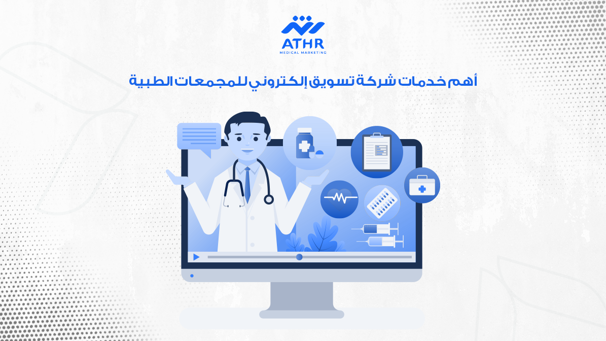 أهم خدمات شركة تسويق إلكتروني للمجمعات الطبية