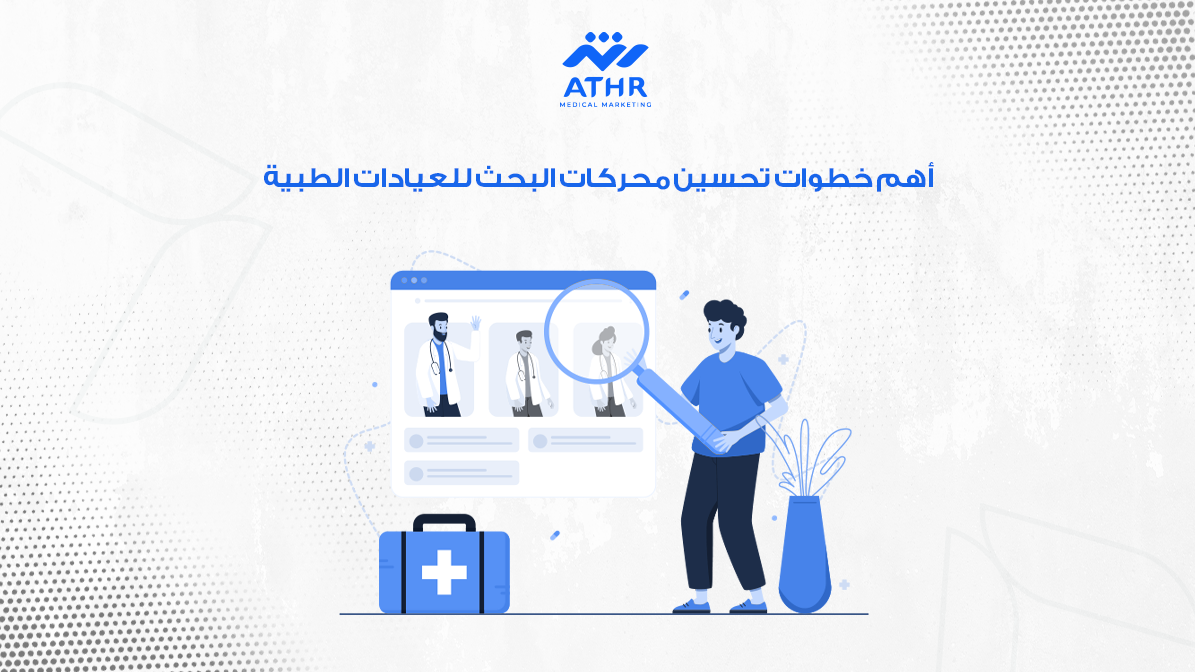 تحسين SEO للمراكز الطبية في الكويت: خطوات عملية سهلة التنفيذ 4 أهم خطوات تحسين محركات البحث للعيادات الطبية