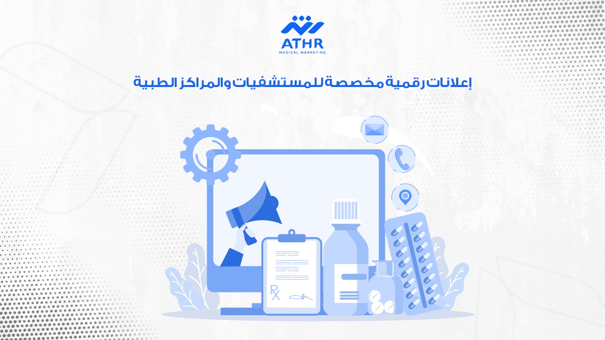 إعلانات رقمية مخصصة للمستشفيات والمراكز الطبية