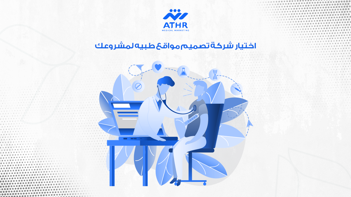 تصميم مواقع طبيه احترافية مع شركة أثر 4 اختيار شركة تصميم مواقع طبيه لمشروعك